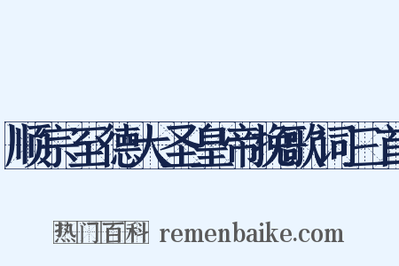 顺宗至德大圣皇帝挽歌词三首是什么意思的图片